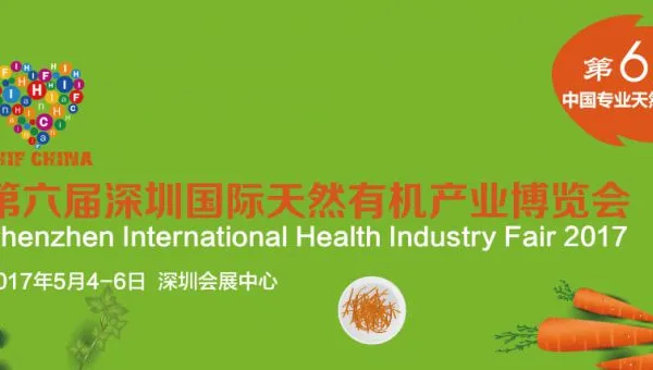 2017中国（深圳）国际健康产业博览会 2017第六届深圳国际天然有机产业博览会