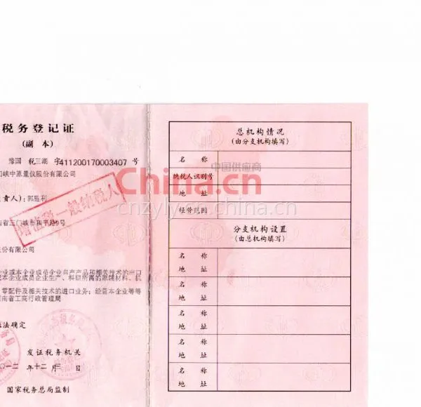 税务登记证影印件