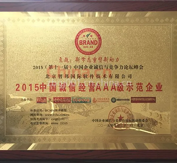 中国诚信经营AAA级示范企业
