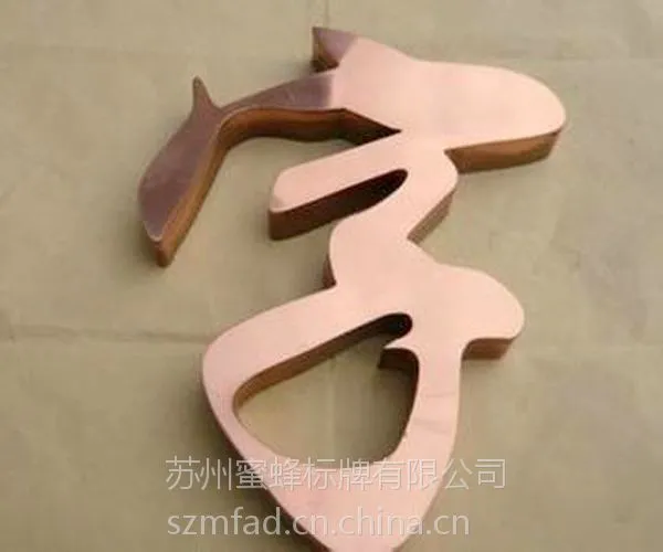 玫瑰金广告字 玫瑰金拉丝字