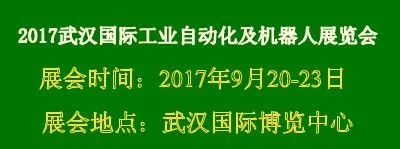2017武汉国际工业自动化及机器人展览会