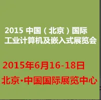 2015中国（北京）国际工业计算机及嵌入式展览会