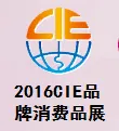 2016第五届中国（昆山）品牌产品进口交易会-品牌消费品展