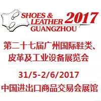 2017第二十七届广州国际鞋类、皮革及工业设备展览会