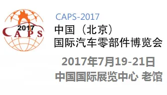 2017中国（北京）国际汽车零部件博览会