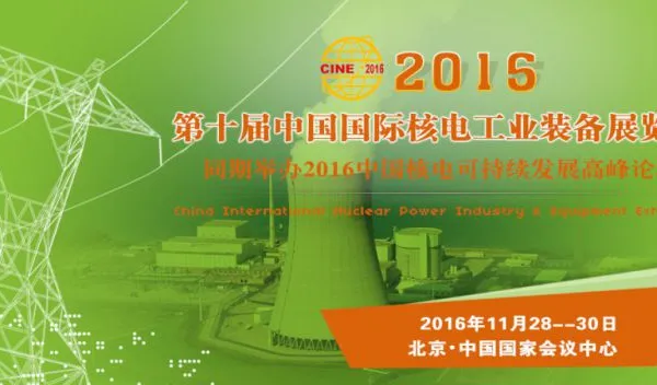 2016第十届中国（北京）国际核电工业装备展览会
