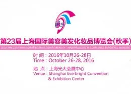 2016第23届上海国际美容美发化妆品博览会（秋季）