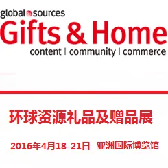 2016环球资源礼品及赠品展
