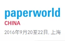 2016中国国际文具及办公用品展览会