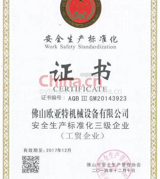 安全生产标准化