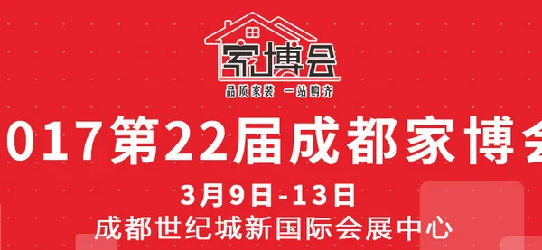 2017第22届成都家博会