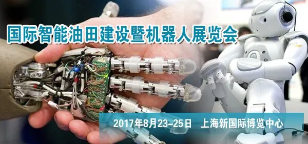 中国（上海）国际智能油田建设暨工业机器人展览会