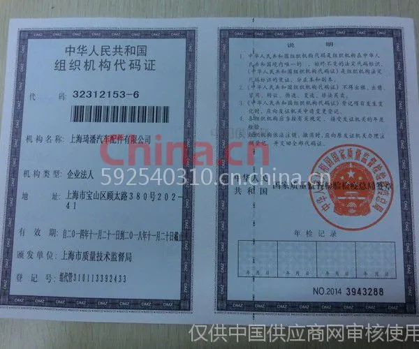 组织机构代码证