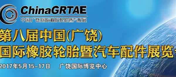 2017第八届中国（广饶）国际橡胶轮胎暨汽车配件展览会