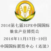 2016第七届IGPE中国国际粮食产业博览会