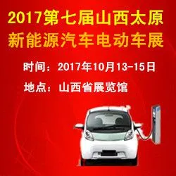 2017第七届山西（太原）国际新能源汽车电动车展览会