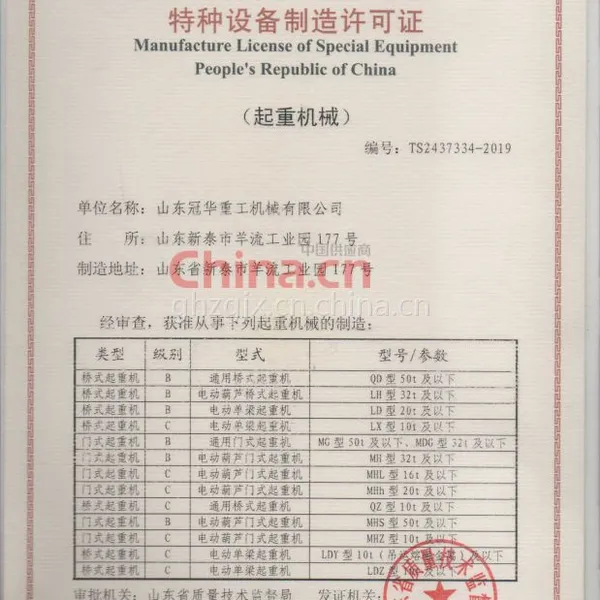 中华人民共和国特种设备制造许可证