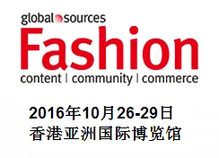 2016环球资源时尚产品展