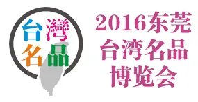 2016东莞台湾名品博览会