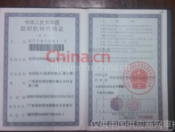 组织机构代码证影印件