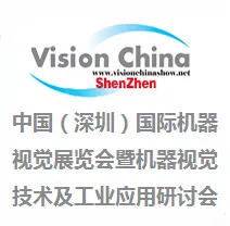 2017第十二届中国（深圳）国际机器视觉展览会暨机器视觉技术及工业应用研讨会