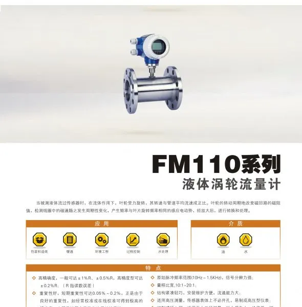 供应液体涡轮流量计(FM110系列)