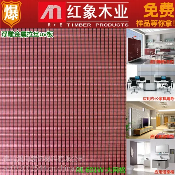 广东uv板厂家红象木业供应 红网格RE601W高亮光浮雕金属uv板 橱柜专用。