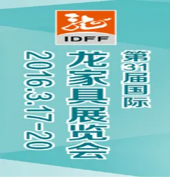 2016第31届国际龙家具展览会暨31届国际龙家具材料展览会