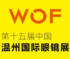 2017第十五届中国（温州）国际眼镜业展览会