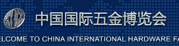 2015第二十七届中国国际五金博览会