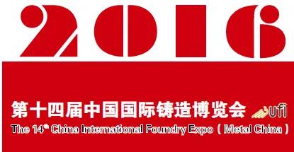 2016第十四届中国国际铸造博览会