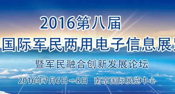2016第八届中国国际军民两用电子信息技术展览会