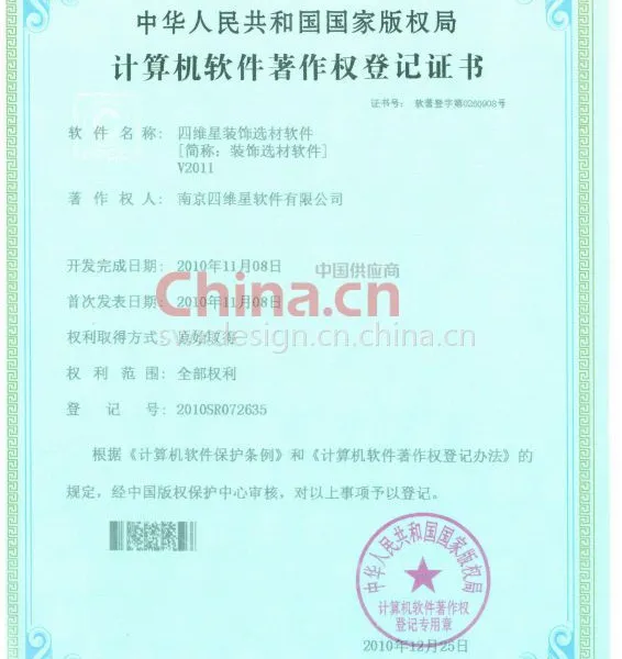 计算机软件著作权登记证书
