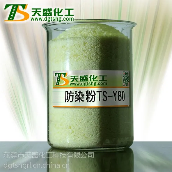 东莞天盛化工的防染粉TS-Y80
