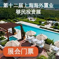 2016 卓越 第十二届上海海外置业移民投资展