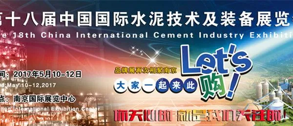 2017第十八届中国国际水泥技术及装备展览会