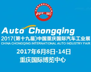 2017第十九届重庆国际汽车工业展