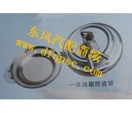 源头直供一体油箱防盗锁/油箱防盗锁