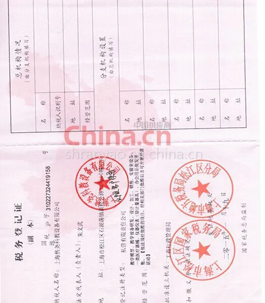税务登记证影印件