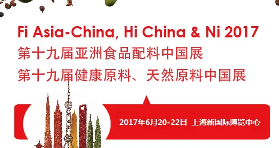 2017第十九届亚洲食品配料、健康天然原料中国展