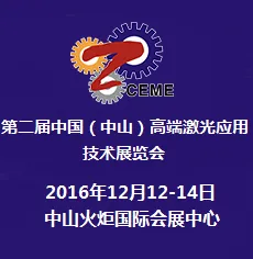 2016第十一届中国（中山）装备制造业博览会暨第二届中国（中山）高端激光应用技术展览会