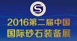 2016第二届中国国际（广州）砂石、尾矿与建筑废弃物处置技术设备展