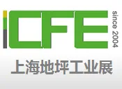 2017第十四届中国（上海）国际地坪工业展览会
