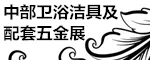 2017中部卫浴洁具暨配套五金博览会