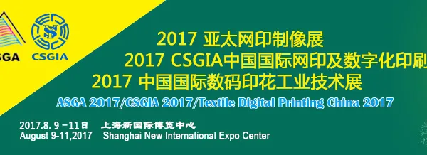 2017 亚太网印制像展 2017CSGIA中国国际网印及数字化印刷展 2017中国国际数码印花工业技术展