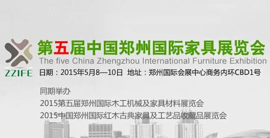 2015第五届中国郑州国际家具展览会