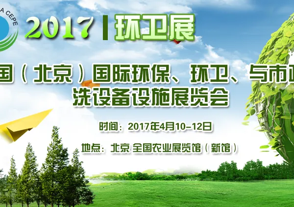 2017中国国际环保、环卫与市政清洗设备设施展览会