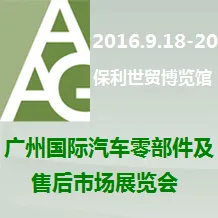 2016广州国际汽车零部件及售后市场展览会