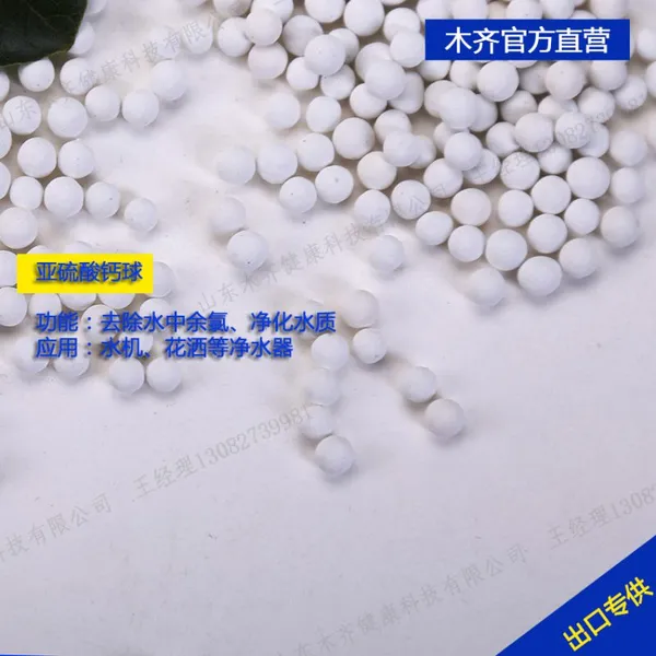 山东木齐研发生产最新一代的亚硫酸钙球除氯效果是传统除氯球的3-5倍,使用寿命长,硬度高