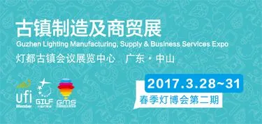 2017古镇制造及商贸展（春季展二期） 2017 古镇灯饰生产设备及原辅材料展览会 2017 古镇灯饰商贸流通服务展览会